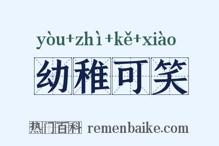 幼稚可笑是什么意思的图片